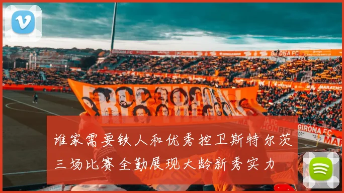 谁家需要铁人和优秀控卫斯特尔茨三场比赛全勤展现大龄新秀实力