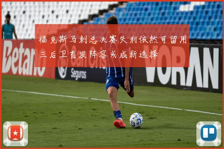 福克斯马刺总决赛失利依然可留用三后卫首发阵容或成新选择